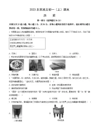 2023北京顺义初一（上）期末历史（教师版）