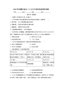 2023年内蒙古包头二十九中中考历史适应性试卷（含解析）