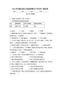 2023年内蒙古通辽市霍林郭勒市中考历史一模试卷（含解析）