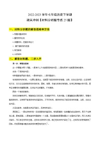 【期末满分挑战】2022-2023学年部编版七年级历史下册期末专项复习-【材料分析题专练25题】（含解题方法）