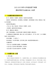 【期末满分挑战】2022-2023学年部编版七年级历史下册期末专项复习-【论述题专练25题】（含解题方法）