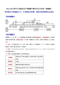 【期末综合复习】部编版历史七年级下册 背记要点与突破练习02  辽宋夏金元时期：民族关系发展和社会变化