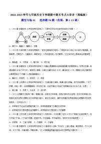 【期末综合复习】部编版历史七年级下册 题型突破练习01  选择题50题