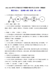 【期末综合复习】部编版历史七年级下册 题型突破练习01 选择题50题