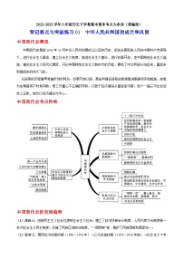 【期末综合复习】部编版历史八年级下册 背记要点与突破练习01 中华人民共和国的成立和巩固