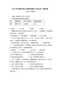 2023年内蒙古通辽市霍林郭勒市中考历史一模试卷（含解析）