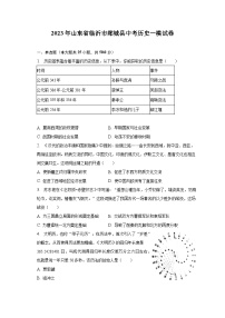 2023年山东省临沂市郯城县中考历史一模试卷(含解析)