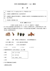 2020北京石景山初一(上)期末历史含答案