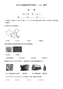 2020北京陈经纶中学初一（上）期中历史（教师版）