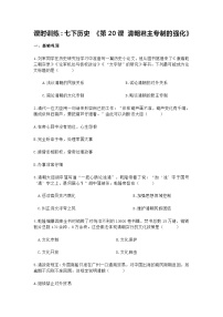 初中历史人教部编版七年级下册第三单元 明清时期:统一多民族国家的巩固与发展第20课 清朝君主专制的强化课时练习