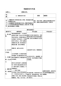 初中历史人教部编版七年级下册第三单元 明清时期：统一多民族国家的巩固与发展第15课 明朝的对外关系教学设计及反思