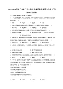 2022-2023学年广东省广州市海珠区南武教育集团七年级（下）期中历史试卷（含解析）