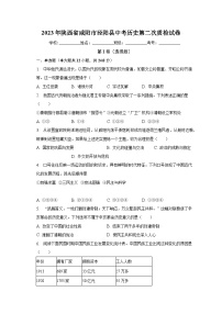 2023年陕西省咸阳市泾阳县中考历史第二次质检试卷（含解析）