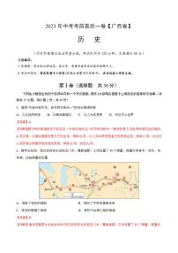 2023年中考考前最后一卷：历史（广西卷）（全解全析）