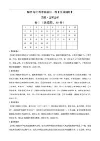 历史（全国通用）2023年中考考前最后一卷（全解全析）