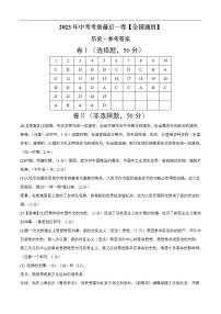 历史(全国通用)2023年中考考前最后一卷(参考答案)