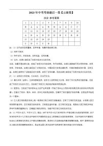 历史（云南卷）2023年中考考前最后一卷（参考答案）