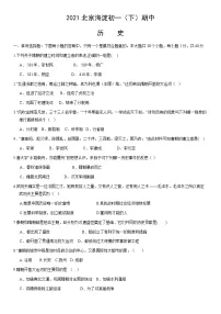 2021北京海淀初一(下)期中历史(教师版)