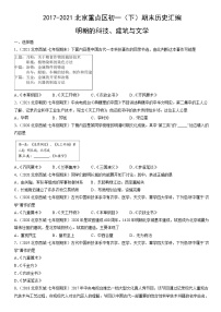 2017-2021北京重点区初一（下）期末历史汇编：明朝的科技、建筑与文学