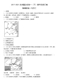 2017-2021北京重点校初一（下）期中历史汇编：隋朝的统一与灭亡