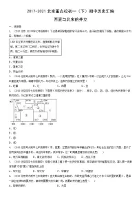 2017-2021北京重点校初一（下）期中历史汇编：西夏与北宋的并立
