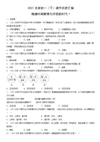 2021北京初一（下）期中历史汇编：隋唐时期繁荣与开放的时代1