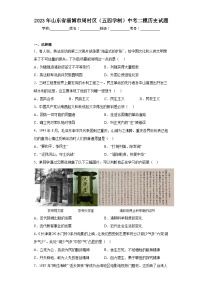 2023年山东省淄博市周村区（五四学制）中考二模历史试题(含答案)