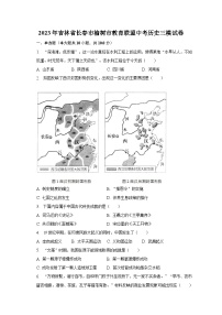 2023年吉林省长春市榆树市教育联盟中考历史三模试卷（含解析）