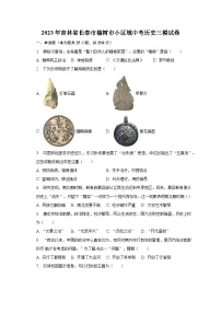 2023年吉林省长春市榆树市小区域中考历史三模试卷(含解析)