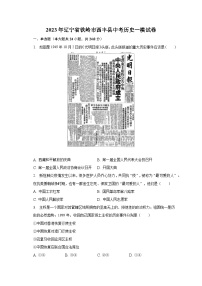 2023年辽宁省铁岭市西丰县中考历史一模试卷（含解析）