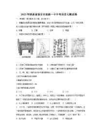 2023年陕西省西安市高新一中中考历史七模试卷（含解析）