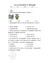 2023年山东省东营市中考二模历史试题（含解析）