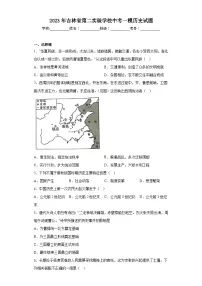 2023年吉林省第二实验学校中考一模历史试题（含解析）