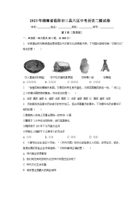 2023年湖南省岳阳市三县六区中考历史二模试卷（含解析）