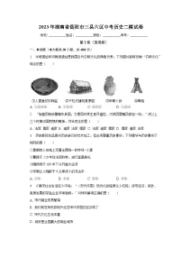 2023年湖南省岳阳市三县六区中考历史二模试卷(含解析)