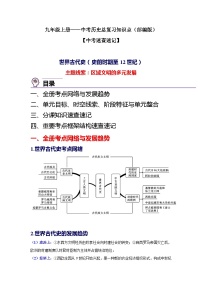 九年级上册-中考历史总复习知识点速查速记（部编版）