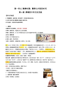 历史七年级下册第一单元 隋唐时期：繁荣与开放的时代第4课 唐朝的中外文化交流学案及答案