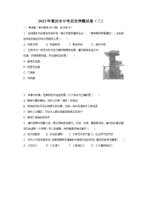 2023年重庆市中考历史押题试卷（二）（含解析）