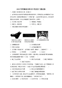 2023年河南省安阳市中考历史二模试卷(含解析)