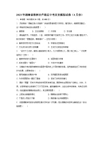 2023年湖南省株洲市芦淞区中考历史模拟试卷（4月份）（含解析）