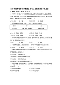 2023年湖南省株洲市茶陵县中考历史模拟试卷（5月份）(含解析）