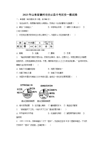 2023年山东省德州市庆云县中考历史一模试卷（含解析）