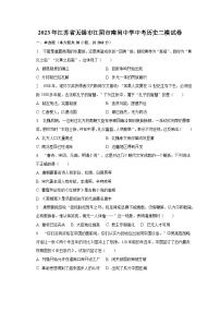 2023年江苏省无锡市江阴市南闸中学中考历史二模试卷（含解析）