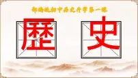 初中历史人教部编版七年级上册第一单元 史前时期:中国境内早期人类与文明的起源第一课 中国境内早期人类的代表—北京人教课课件ppt