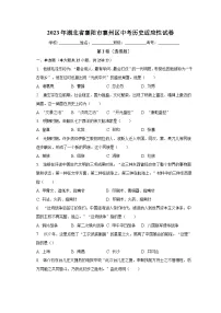 2023年湖北省襄阳市襄州区中考历史适应性试卷(含解析)