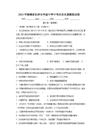 2023年湖南省长沙市华益中学中考历史全真模拟试卷(含解析)