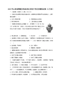 2023年山东省聊城市东昌府区多校中考历史模拟试卷(6月份)(含解析)