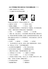 2023年河南省开封市通许县中考历史模拟试卷（一）（含解析）