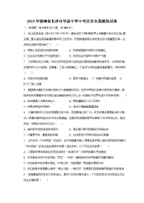 2023年湖南省长沙市华益中学中考历史全真模拟试卷(含解析)