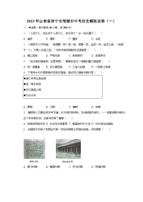 2023年山东省济宁市邹城市中考历史模拟试卷（一）(含解析）